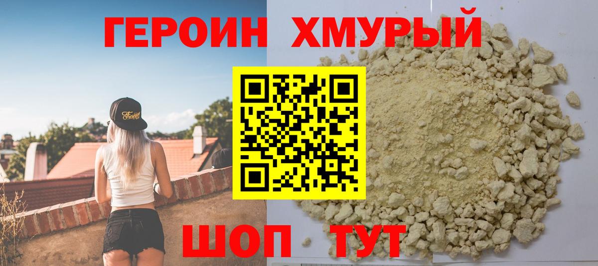 ГЕРОИН хмурый Губаха